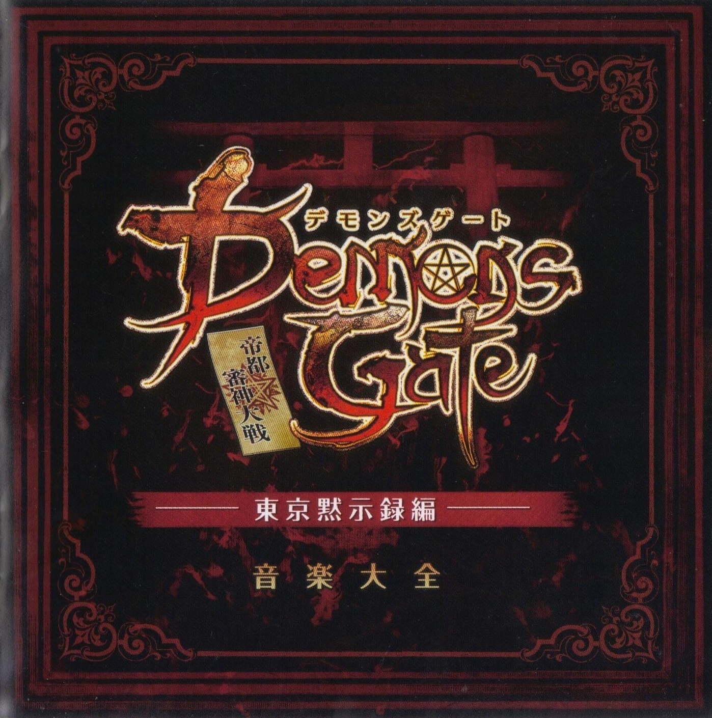 Demon's Gate: Teito Shinshin Taisen ~Tokyo Mokushiroku-hen